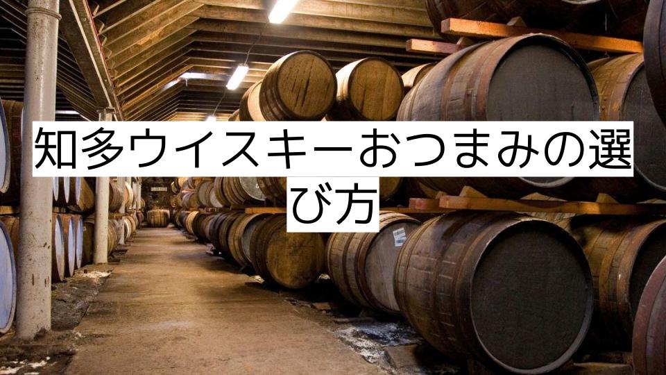 知多ウイスキーおつまみの選び方